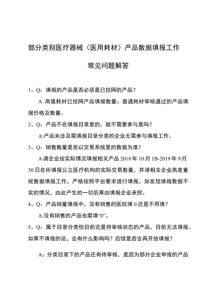 部分类别医疗器械医用耗材产品数据填报工作常见问题解答_第1页