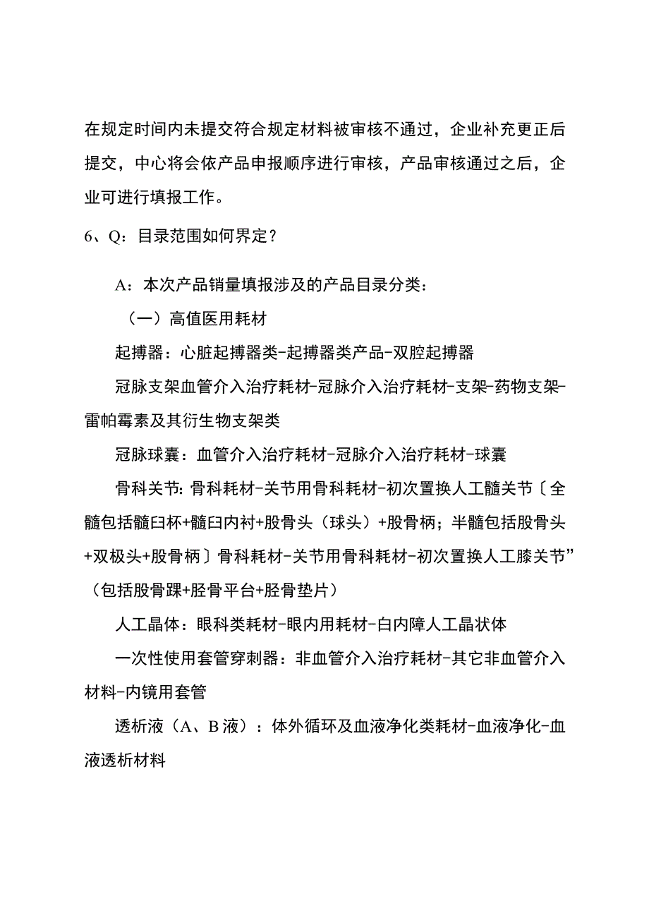 部分类别医疗器械医用耗材产品数据填报工作常见问题解答_第2页