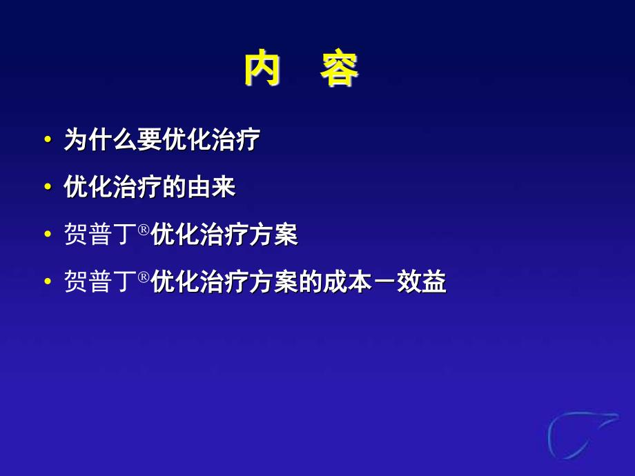 拉米夫定优化治疗的真实结局.._第2页