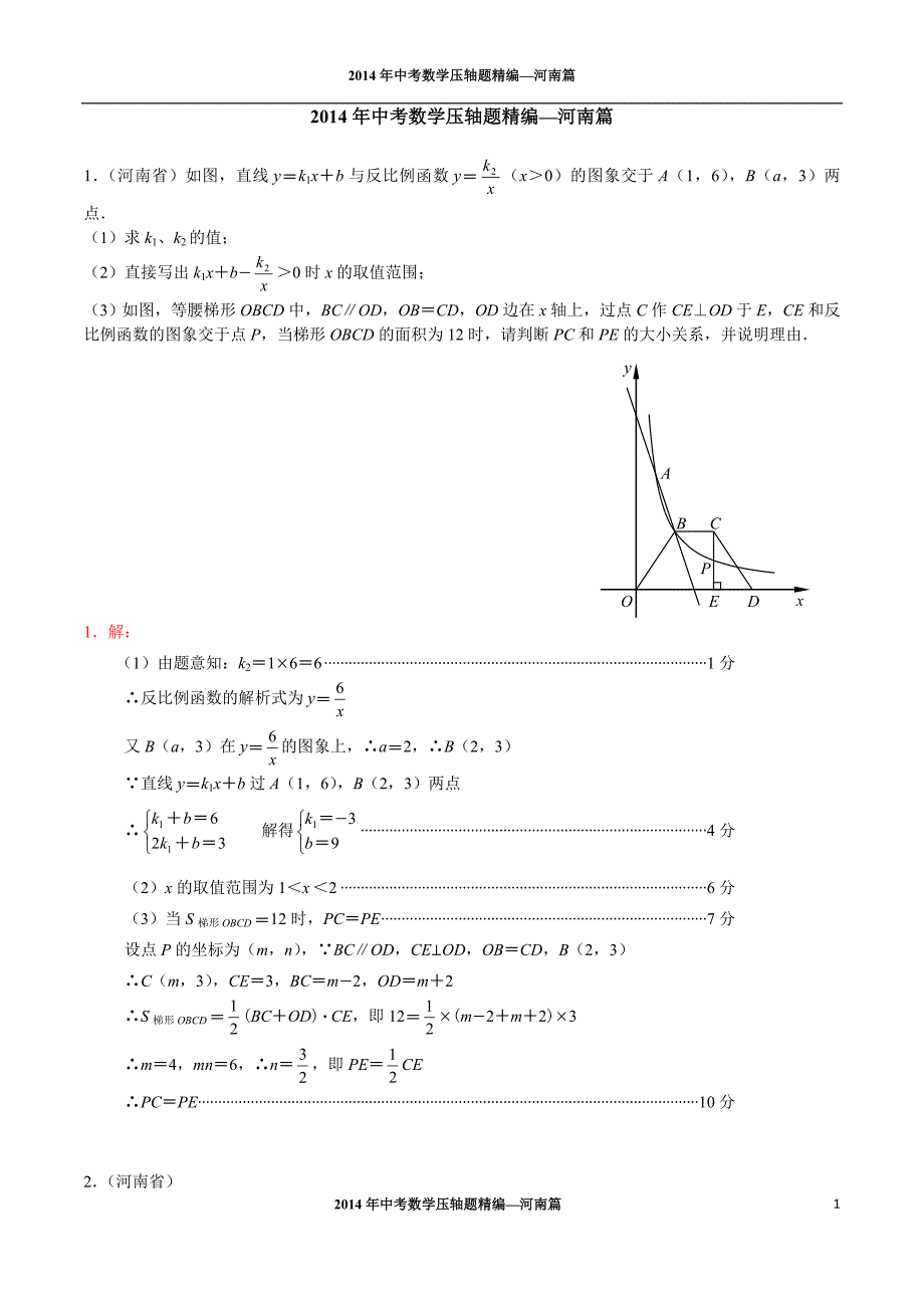 2014年中考数学压轴题精编--河南篇(试题及答案)_第1页