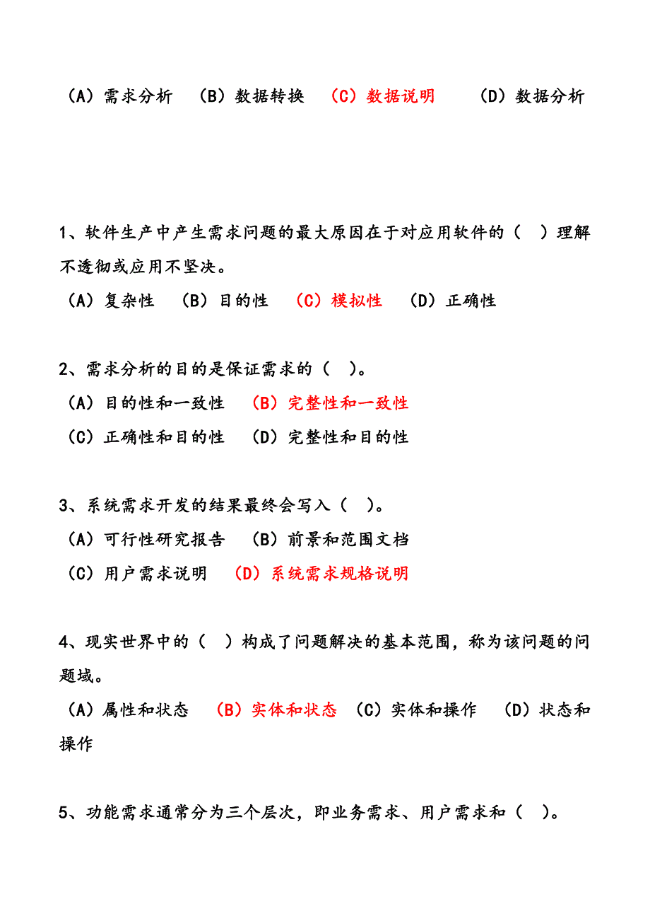 软件需求选择题答案.docx_第2页