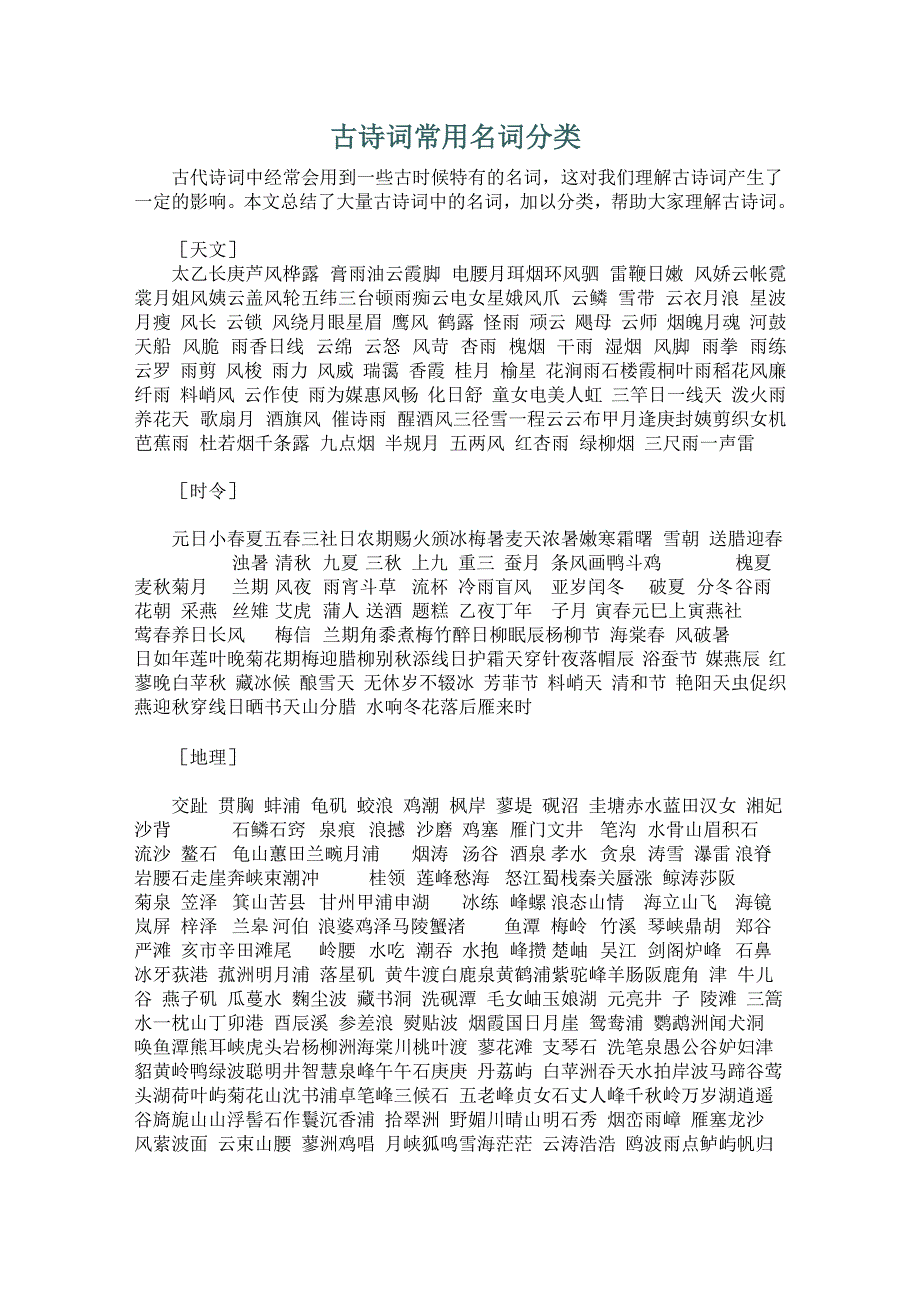 古诗词常用名词分类_第1页