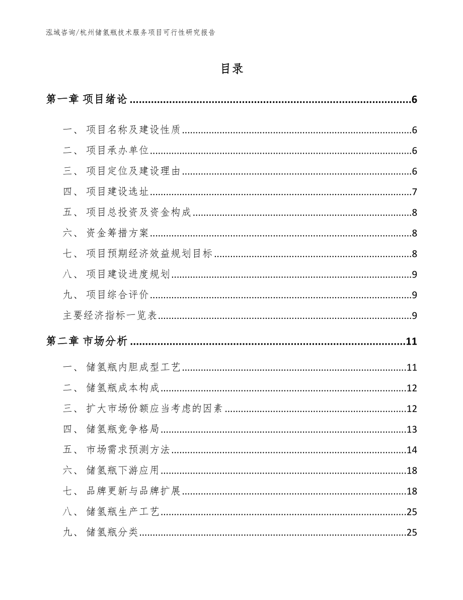 杭州储氢瓶技术服务项目可行性研究报告模板范文