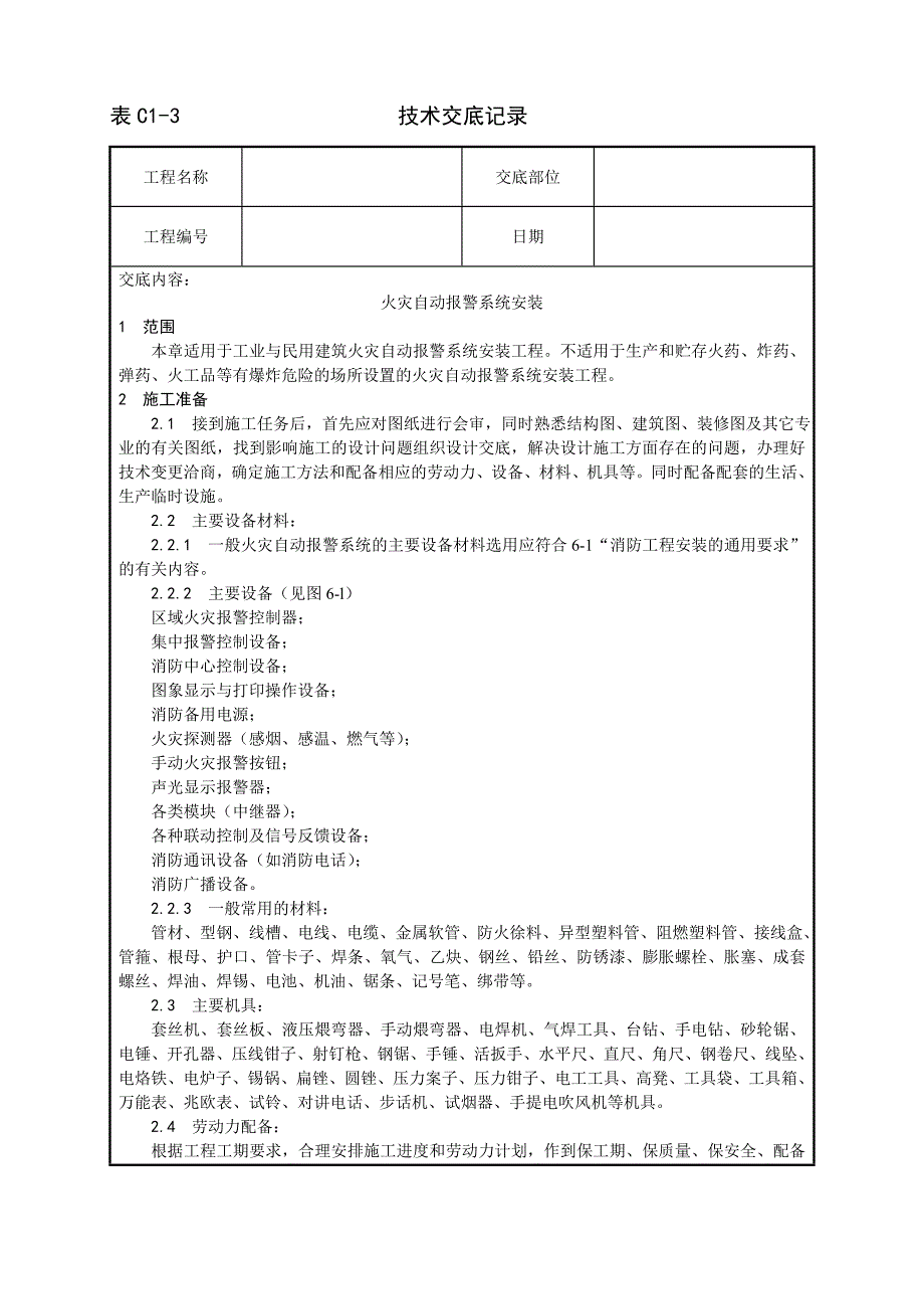 新《施工方案》002_火灾自动报警系统安装工艺8_第1页