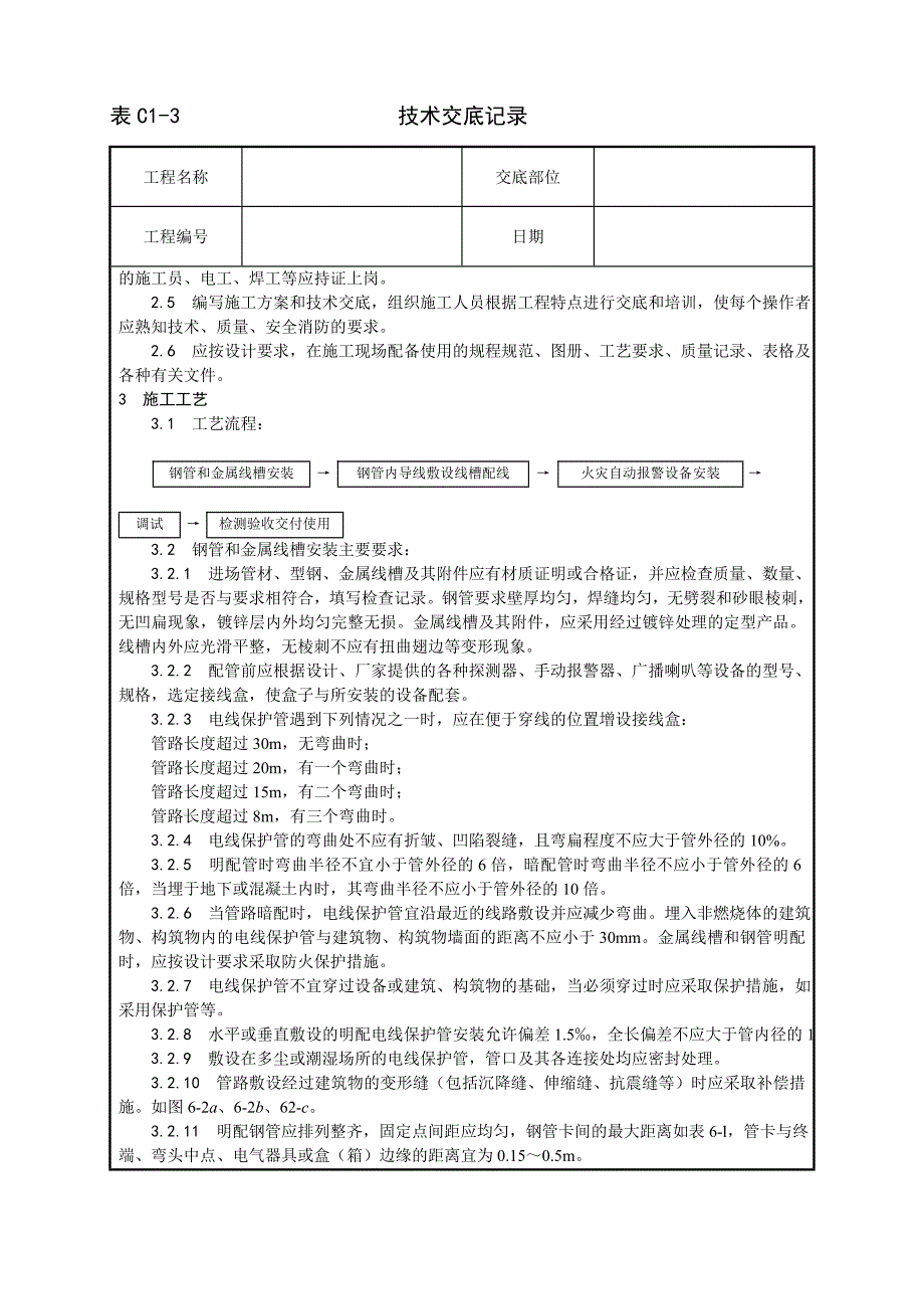 新《施工方案》002_火灾自动报警系统安装工艺8_第2页