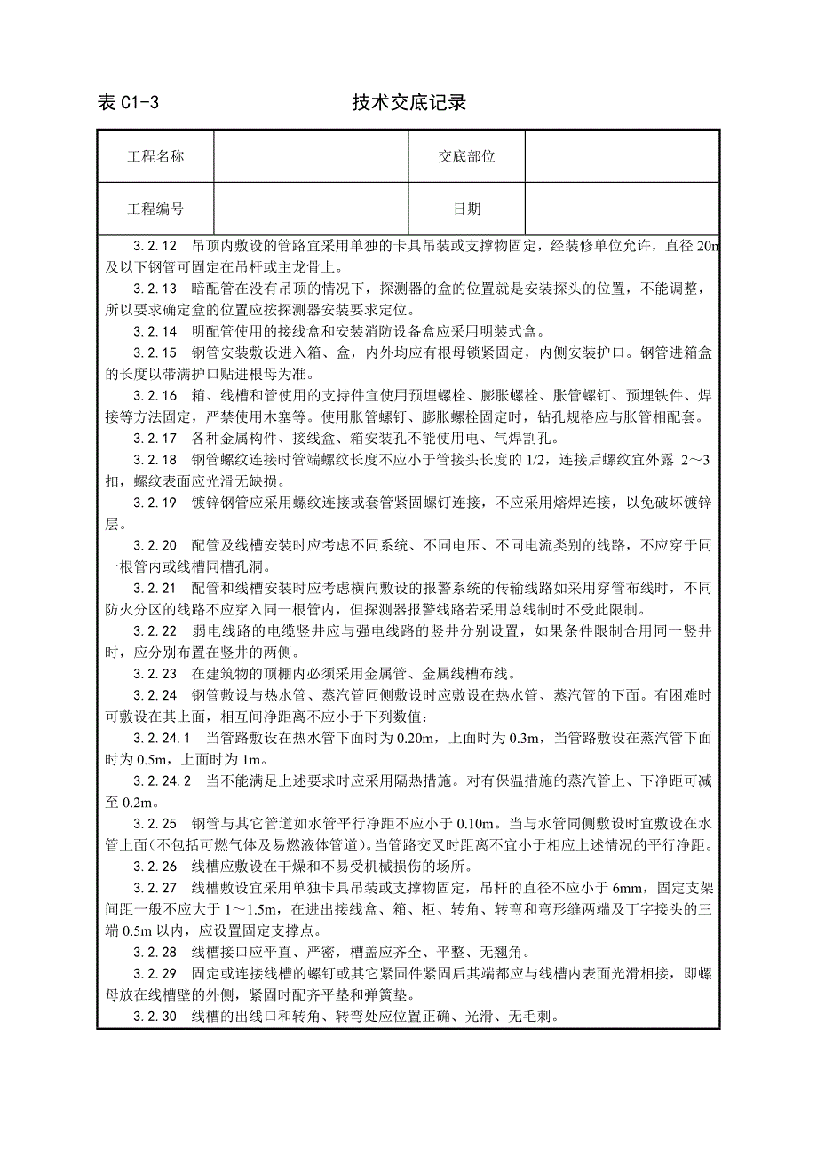 新《施工方案》002_火灾自动报警系统安装工艺8_第3页