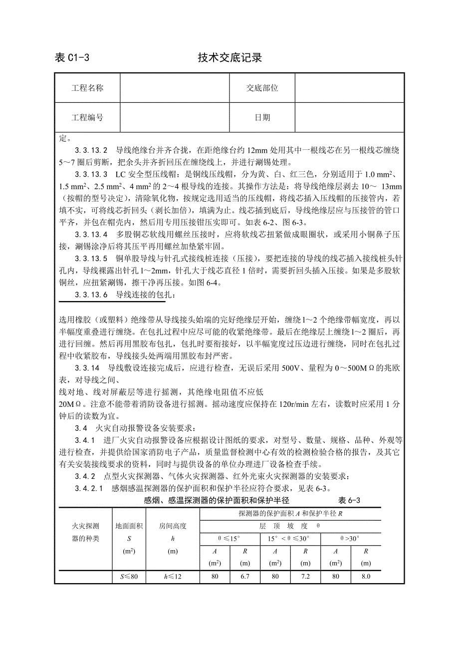 新《施工方案》002_火灾自动报警系统安装工艺8_第5页