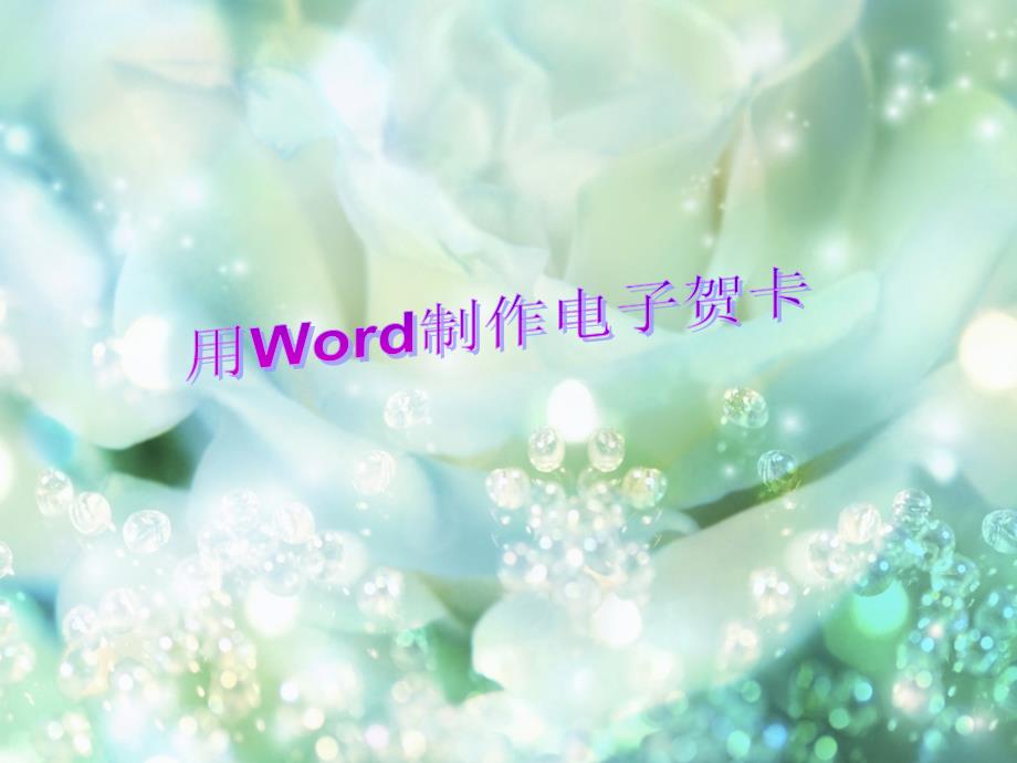 用word制作电子贺卡_第1页