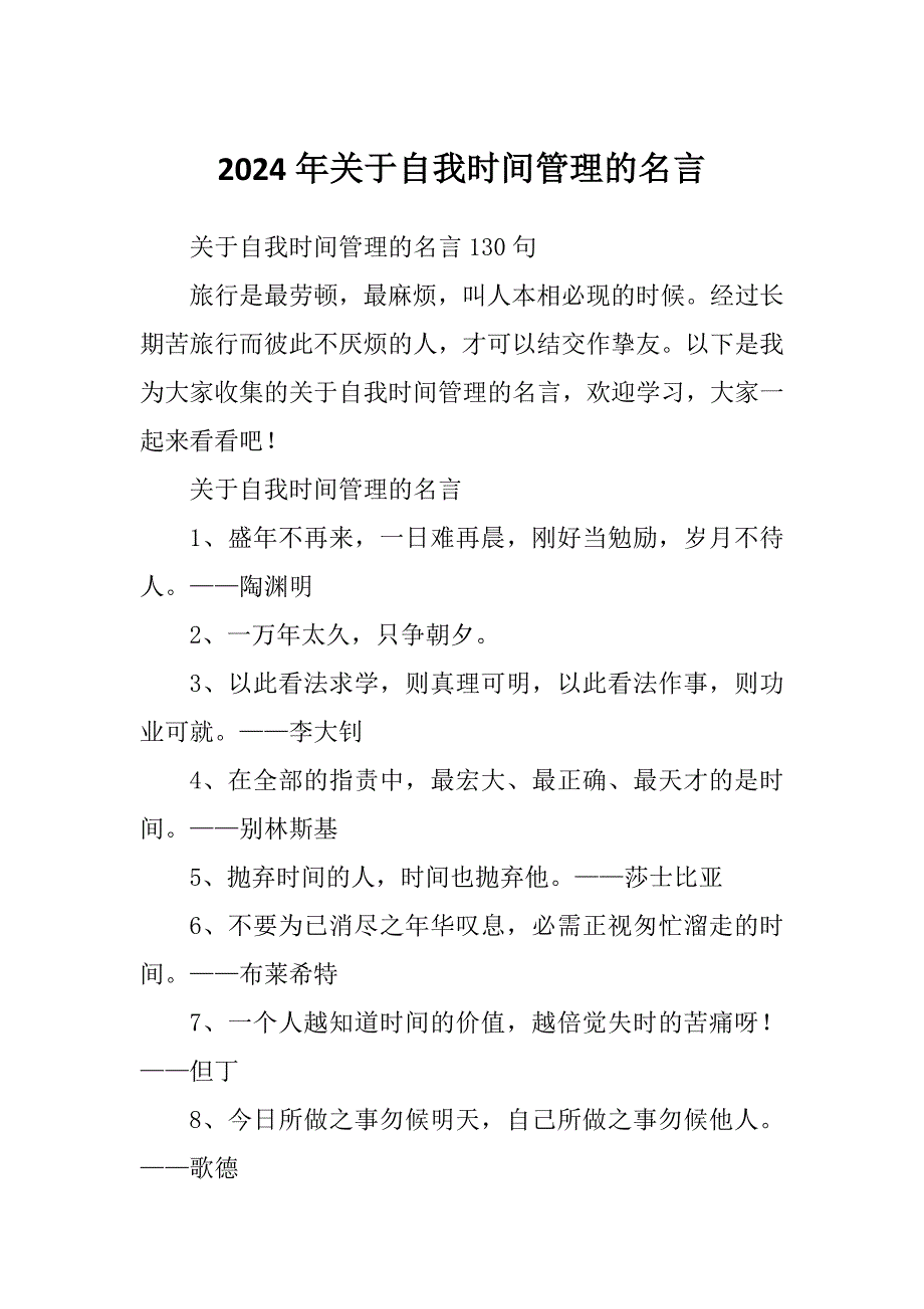 2024年关于自我时间管理的名言_第1页