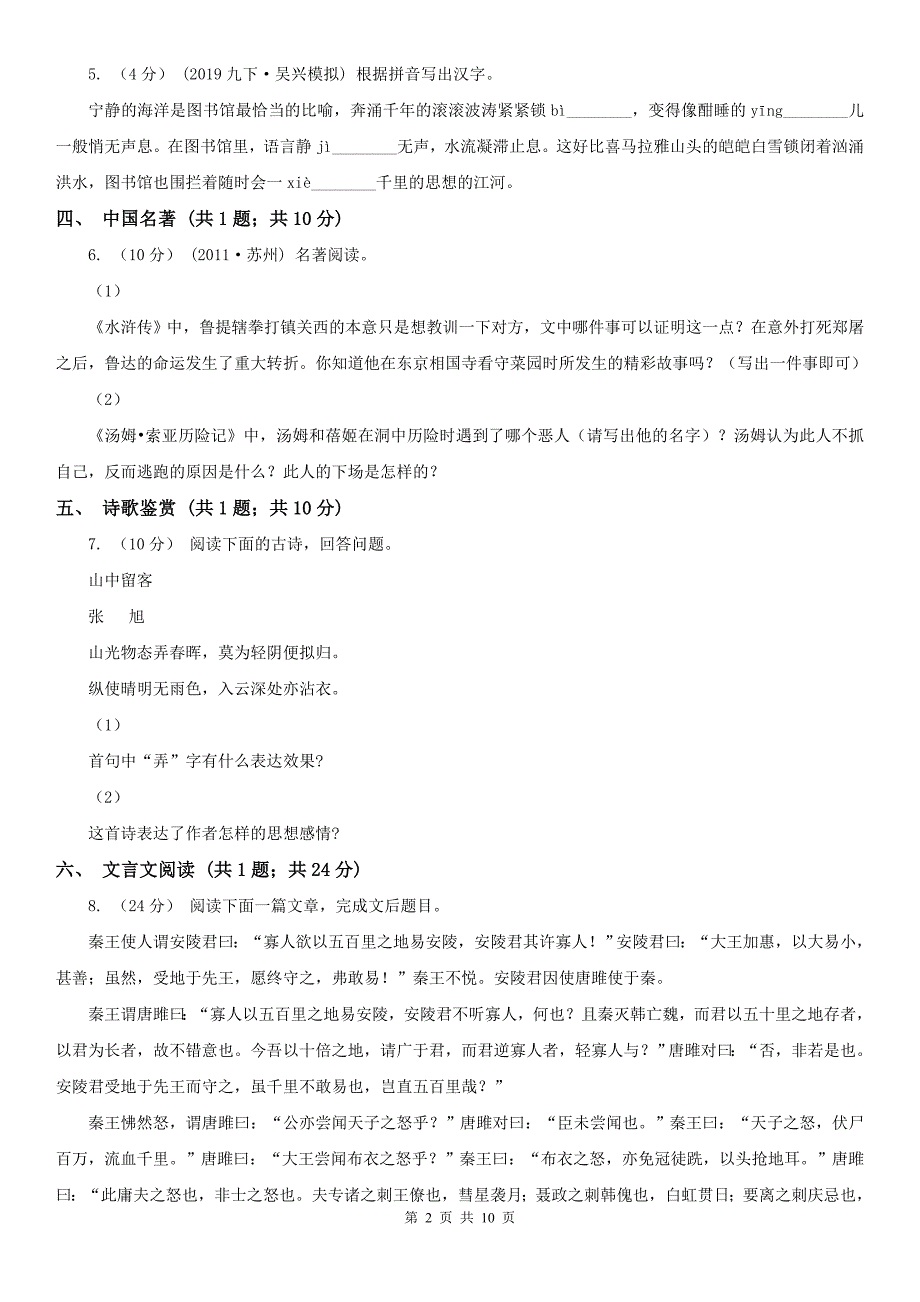 周口市淮阳县七年级上学期语文期中考试试卷_第2页