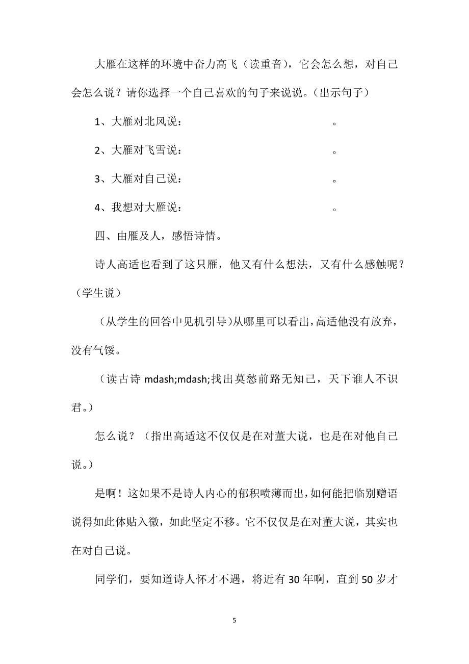 西师大版四年级语文上册教案别董大_第5页