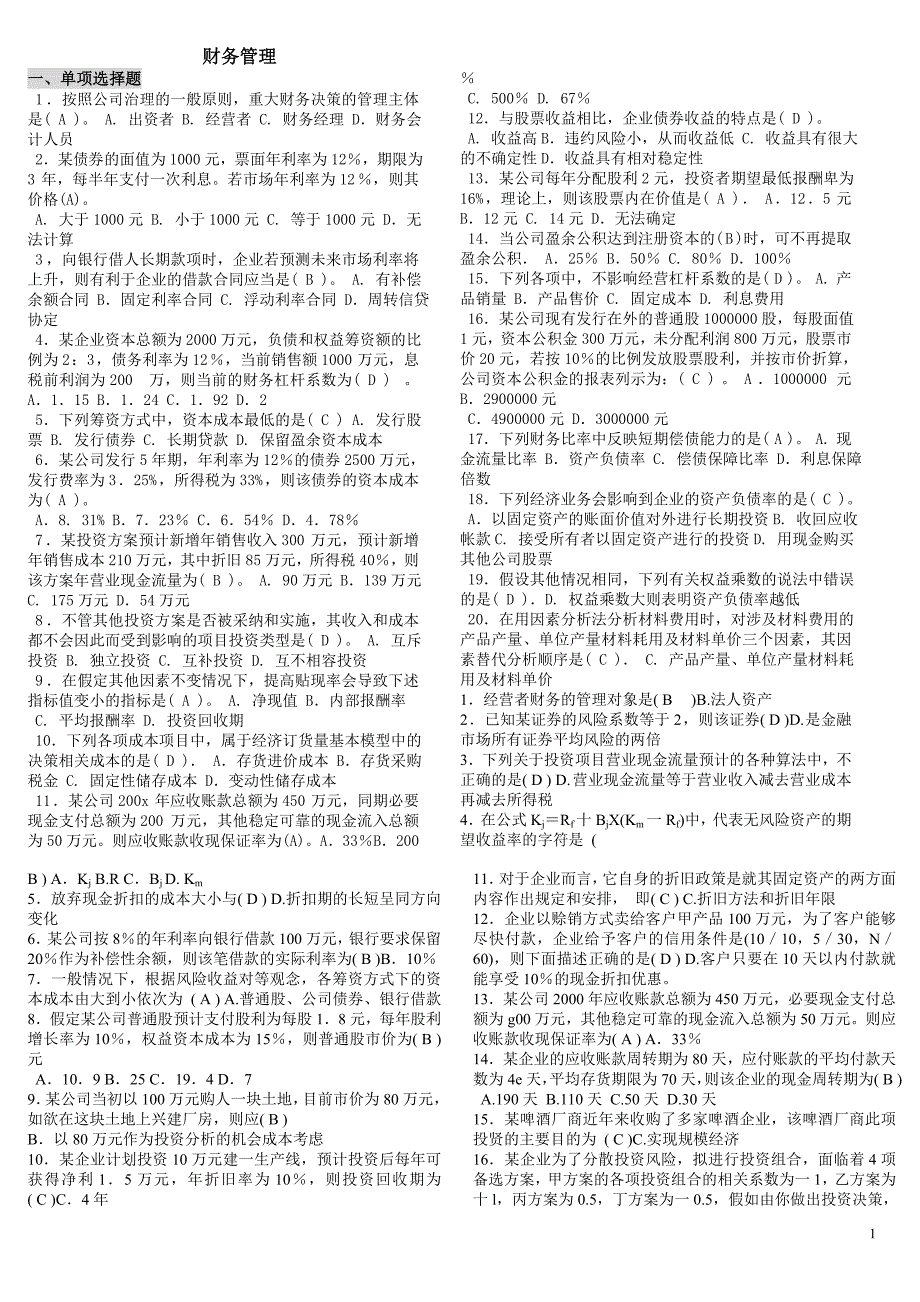 最新电大财务管理考试答案小抄(精华版)_第1页