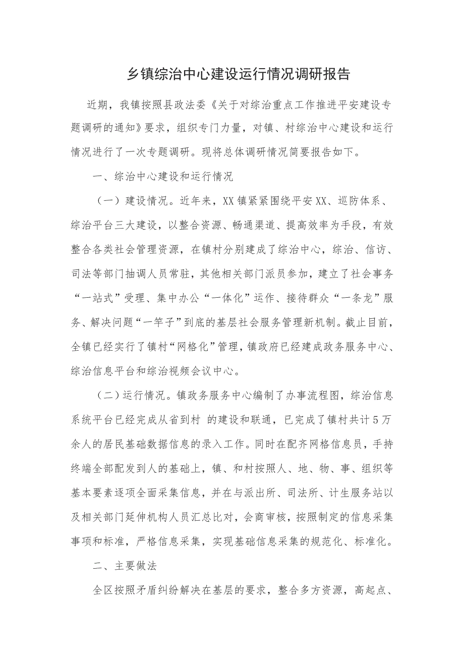 乡镇综治中心建设运行情况调研报告_第1页