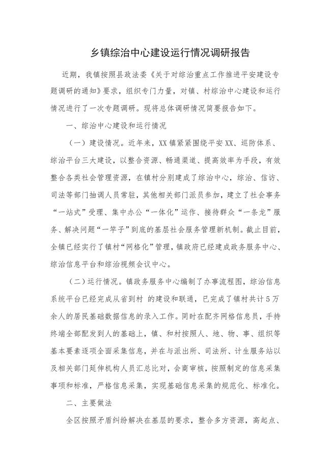 乡镇综治中心建设运行情况调研报告