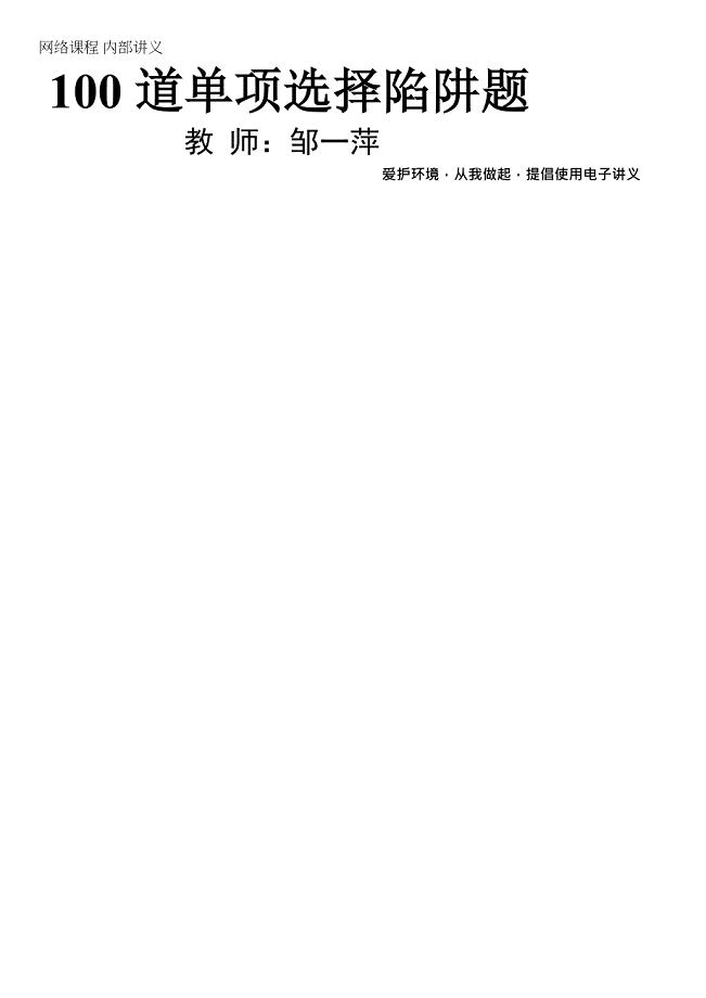 “一”错再错——中考英语100道单选陷阱题.docx