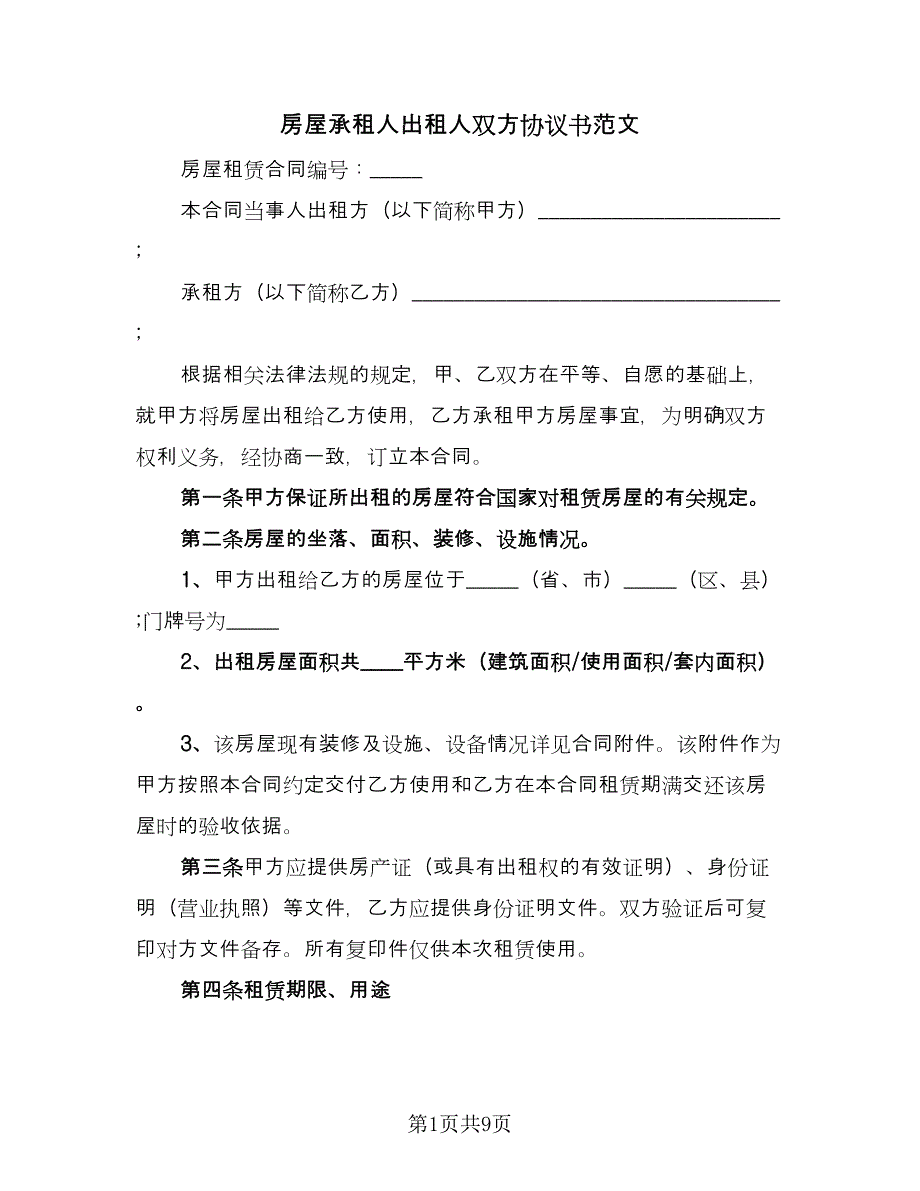 房屋承租人出租人双方协议书范文（3篇）.doc_第1页