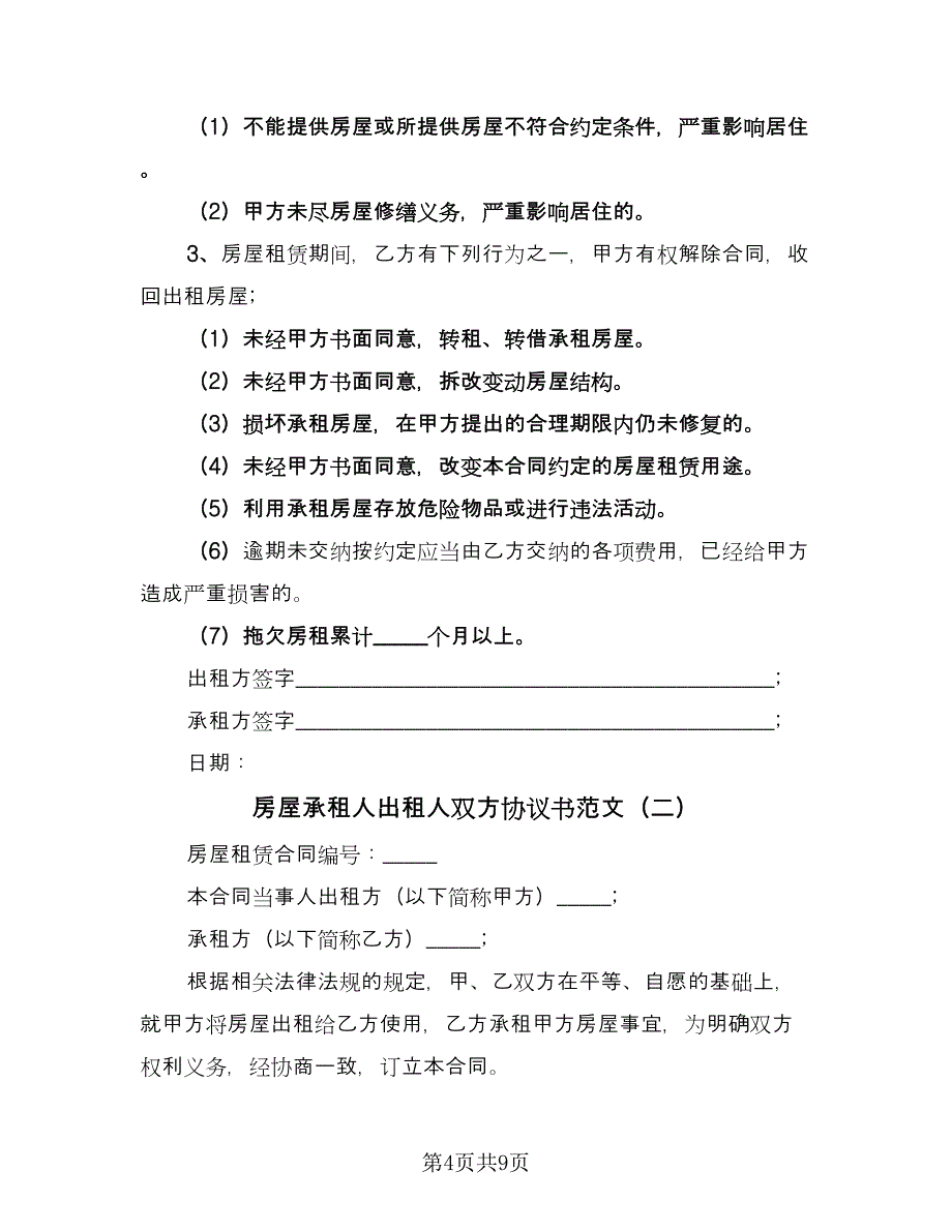 房屋承租人出租人双方协议书范文（3篇）.doc_第4页