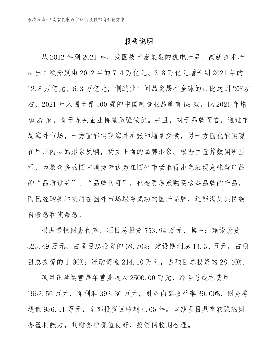 河南智能制造供应链项目招商引资方案_第1页