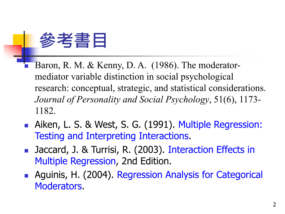 中介与调节变项观念与实例教案_第2页