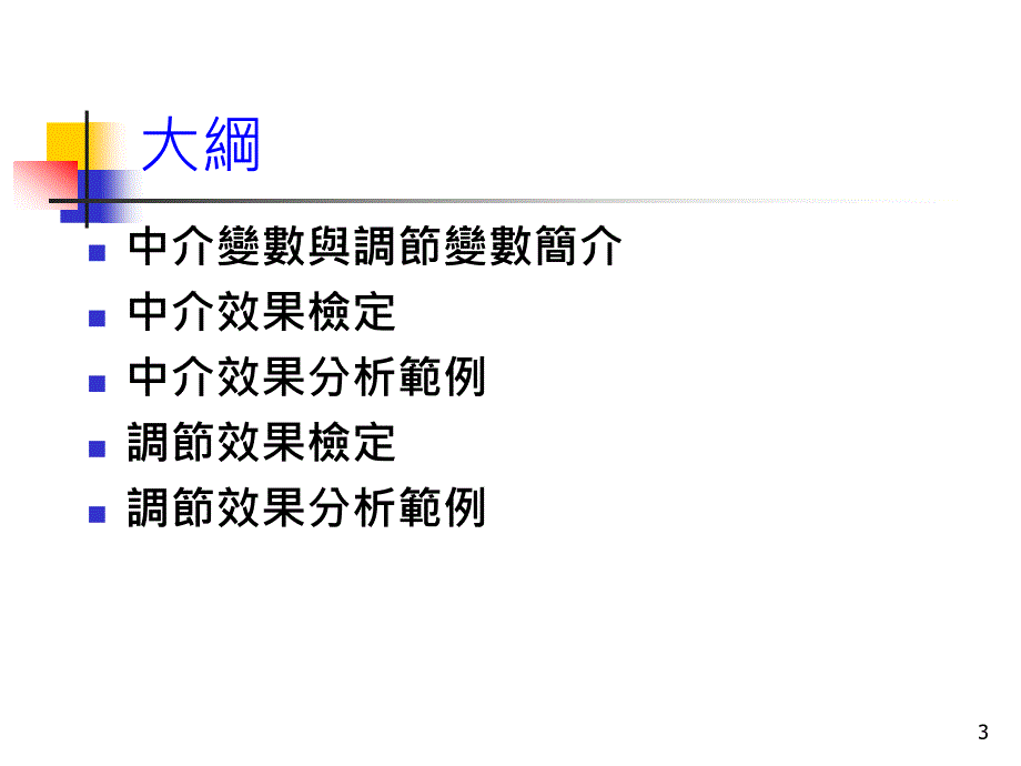 中介与调节变项观念与实例教案_第3页