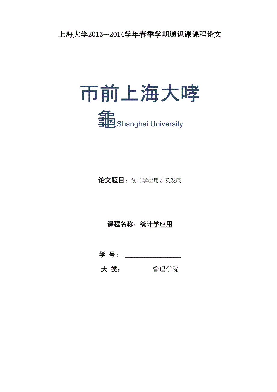 统计学应用以及发展_第1页