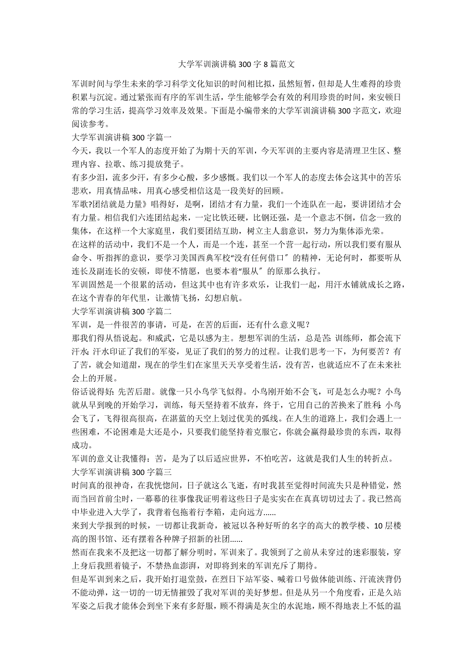 大学军训演讲稿300字8篇范文_第1页