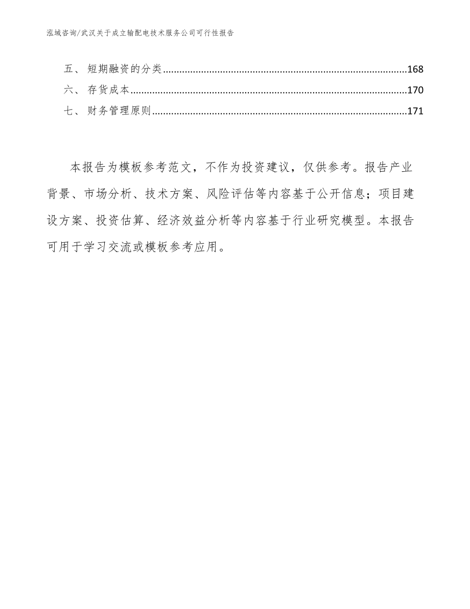 武汉关于成立输配电技术服务公司可行性报告_第5页