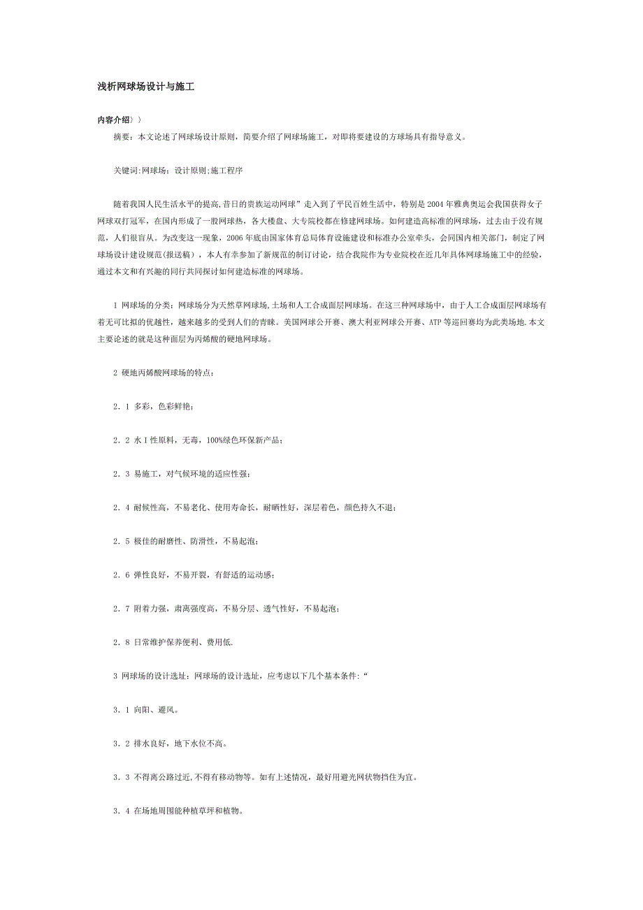 浅析网球场设计与施工【建筑施工资料】.doc_第1页