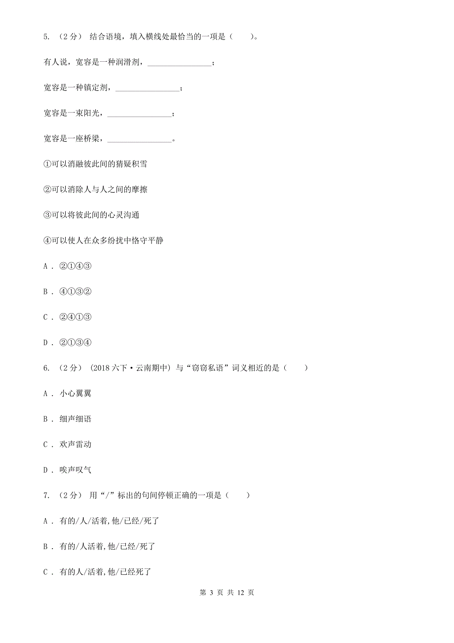 邵阳市2020年小升初语文升学考试试卷D卷_第3页