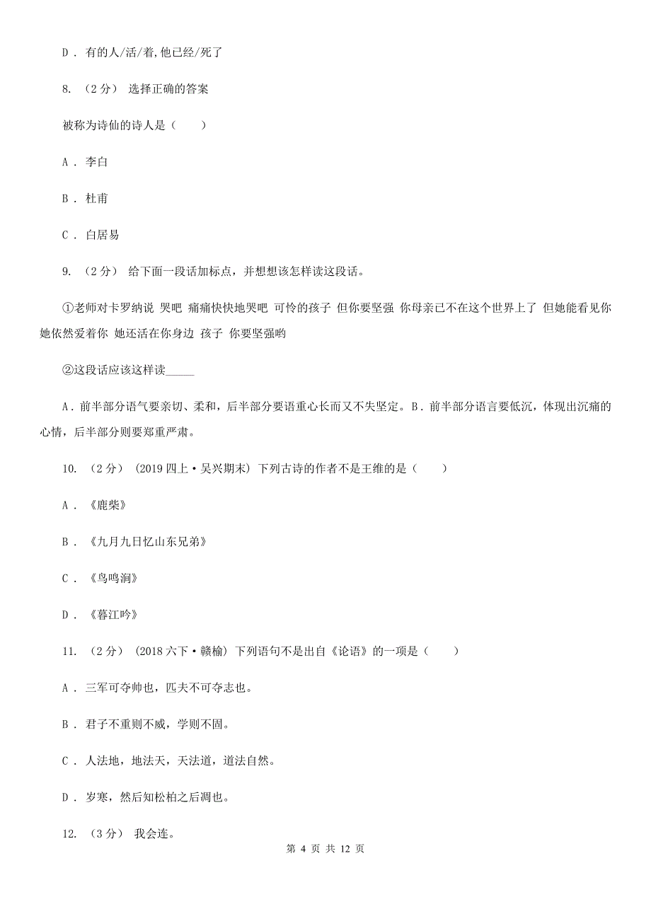 邵阳市2020年小升初语文升学考试试卷D卷_第4页