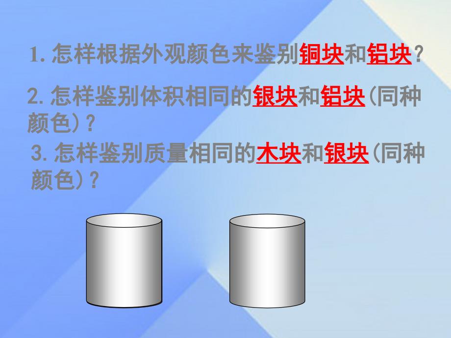 八年级物理全册 5.3 科学探究 物质的密度 （新版）沪科版_第4页