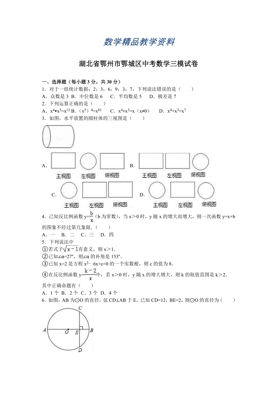 【精品】湖北省鄂州市鄂城区中考数学三模试卷_第1页