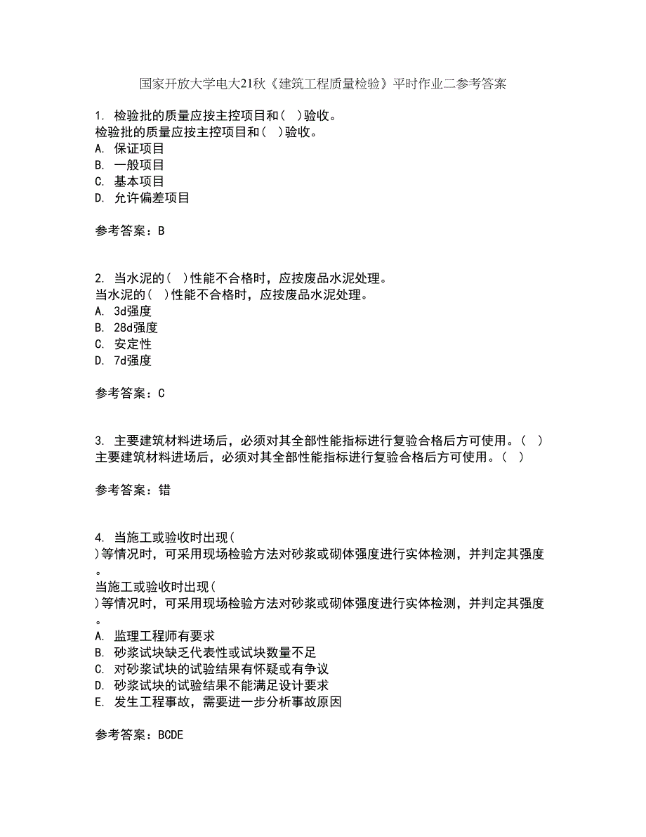 国家开放大学电大21秋《建筑工程质量检验》平时作业二参考答案96_第1页