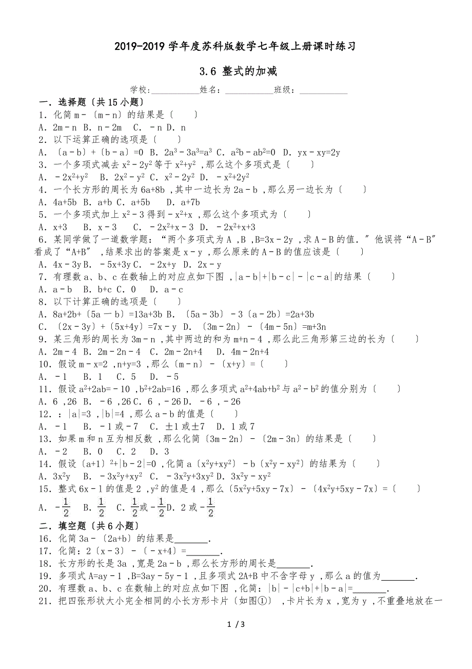 度苏科版数学七年级上册课时练习：3.6 整式的加减（有答案）_第1页