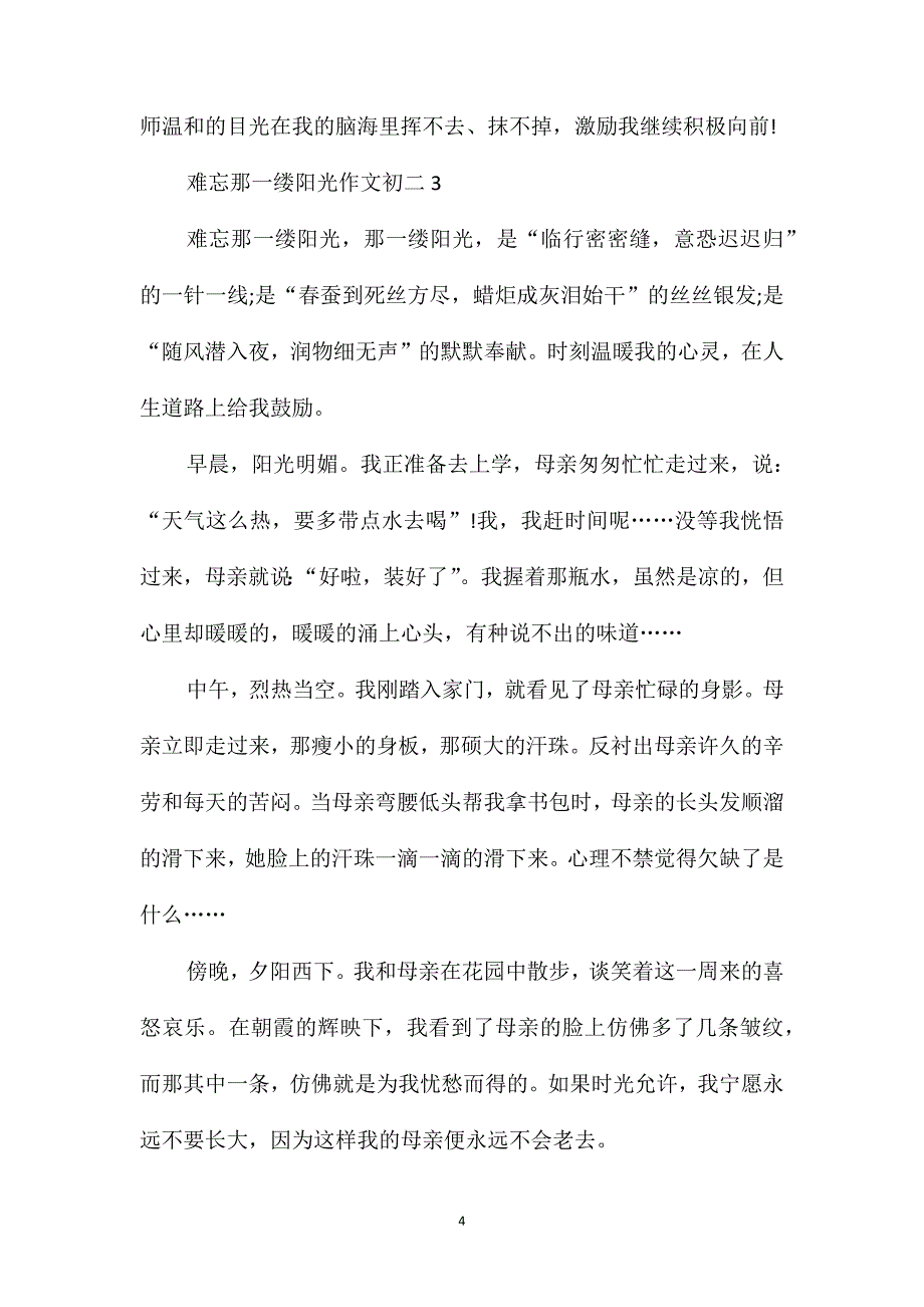 难忘那一缕阳光作文初二_第4页