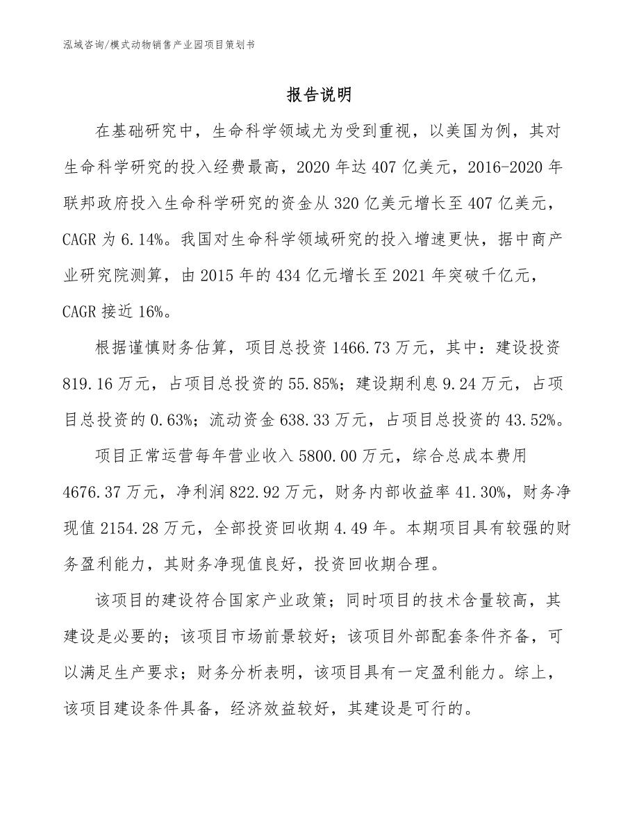 模式动物销售产业园项目策划书_第1页