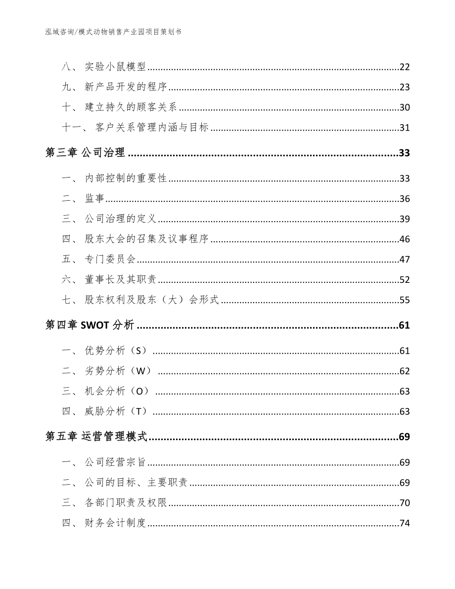 模式动物销售产业园项目策划书_第3页