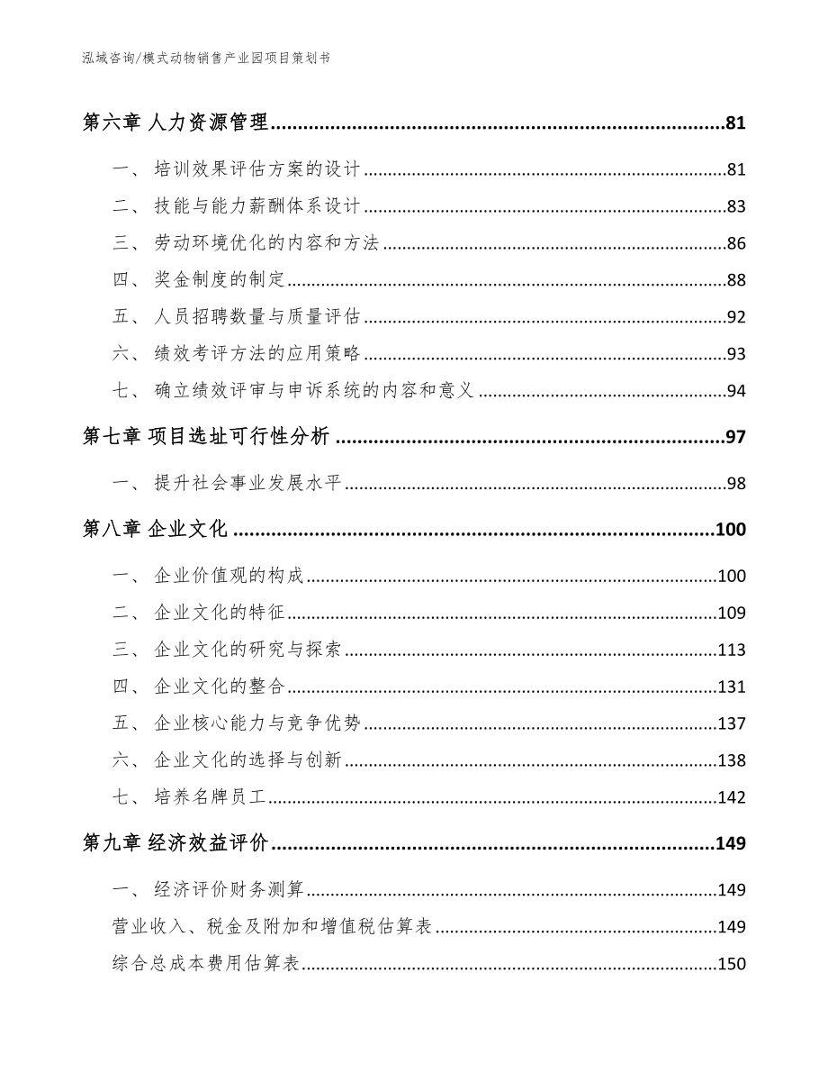 模式动物销售产业园项目策划书_第4页