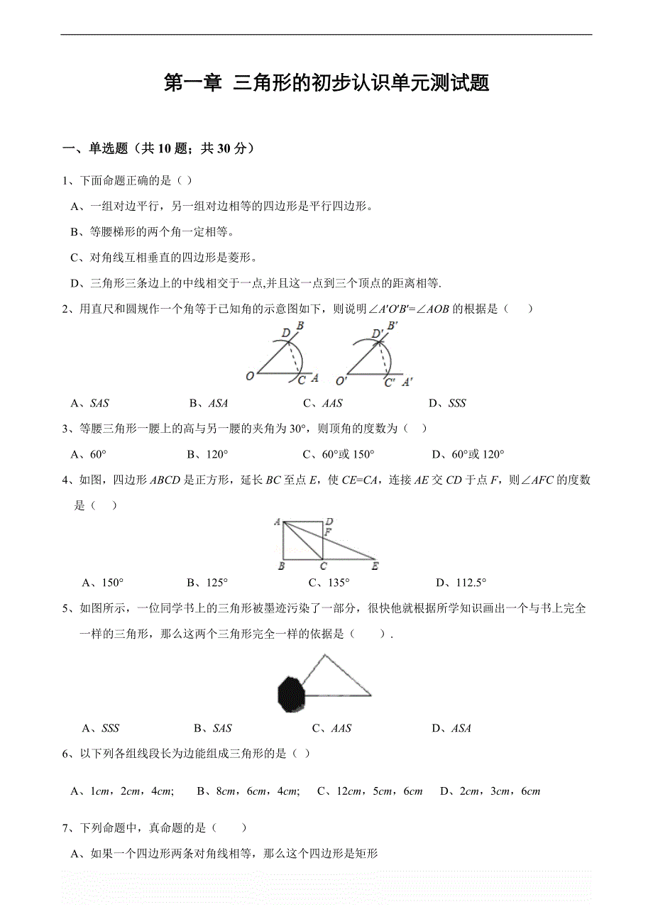浙教版八年级数学上册第一章-三角形的初步认识单元测试题(含解析)_第1页