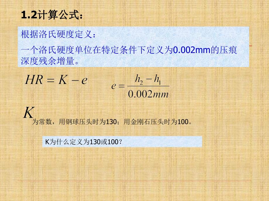 洛氏硬度试验原理与检测方法.ppt_第3页