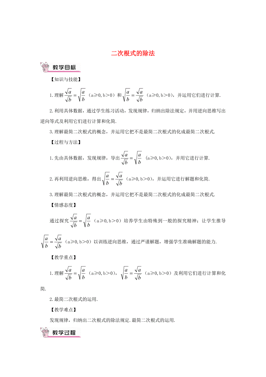 最新 【华东师大版】九年级数学上册：21.2.3二次根式的除法教案含答案_第1页