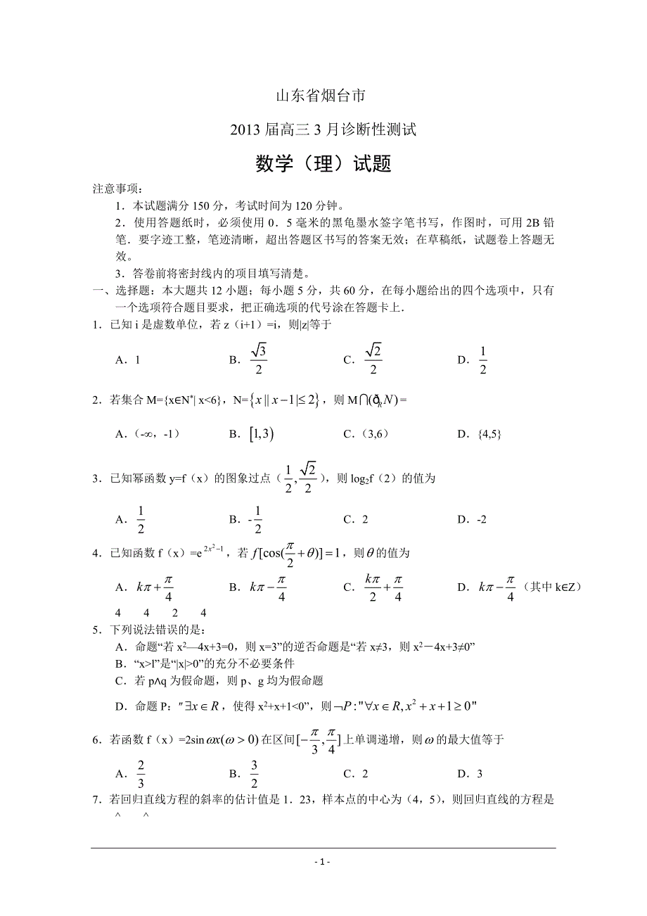 【烟台一模】山东省烟台市届高三月诊断性测试数学理WORD版含答案_第1页