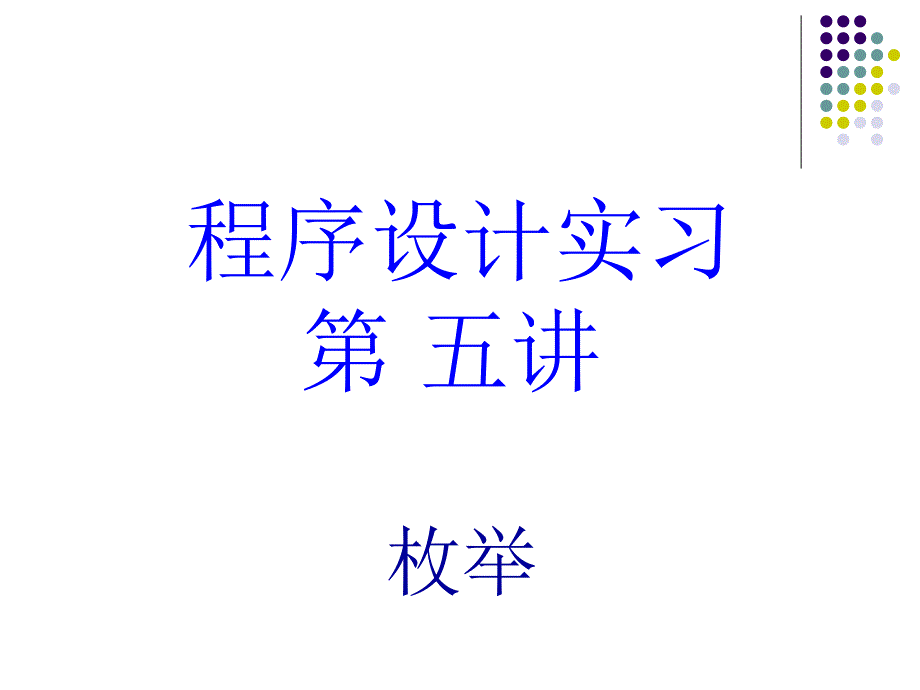 程序设计实习第五讲枚举_第1页