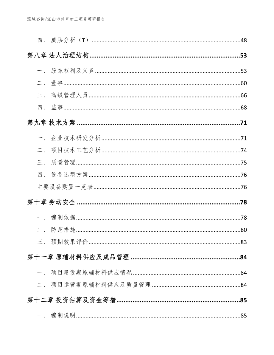 江山市饲草加工项目可研报告_第3页