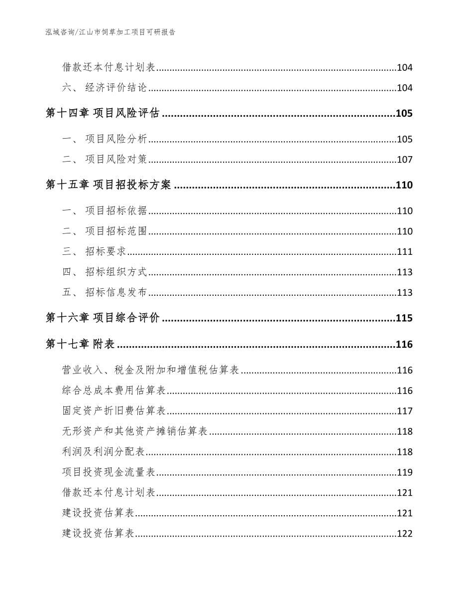 江山市饲草加工项目可研报告_第5页