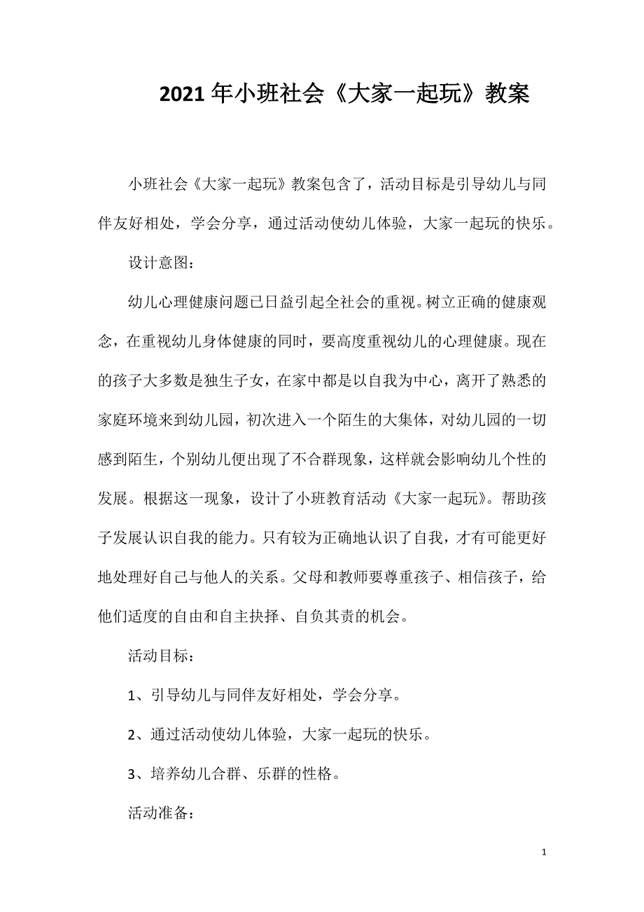 2023年小班社会《大家一起玩》教案_第1页