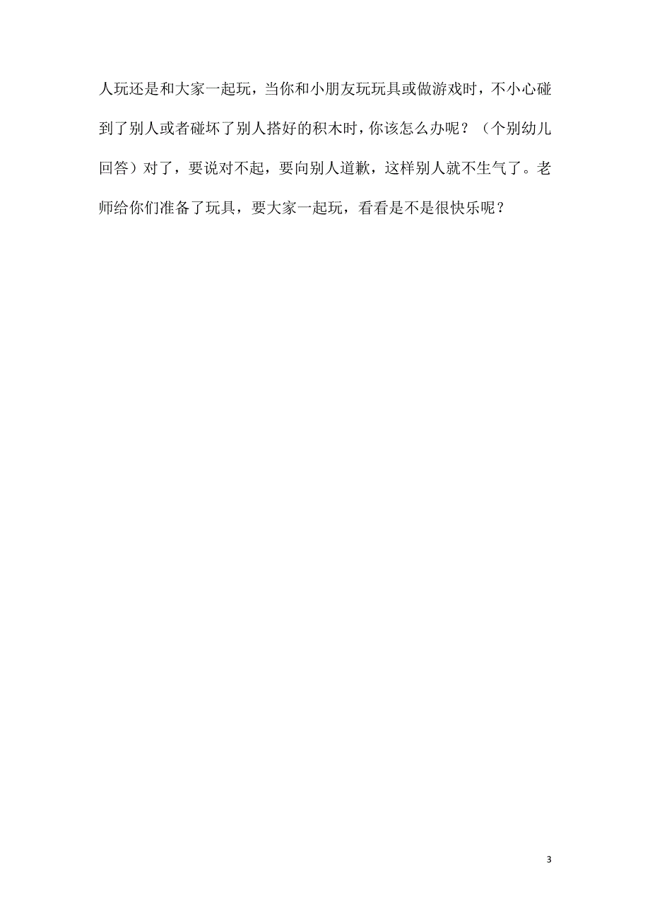 2023年小班社会《大家一起玩》教案_第3页