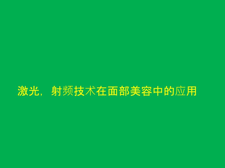 激光射频技术在面部美容中的应用进展_第1页