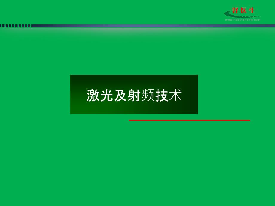 激光射频技术在面部美容中的应用进展_第3页