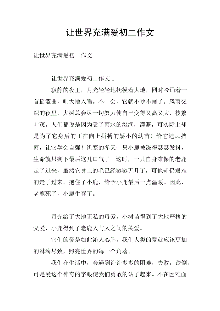 让世界充满爱初二作文.doc_第1页